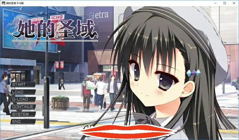 [日式ADV汉化] 她的圣域My Girlfriend’s Special Place V1.0 官方中文步兵版 电脑1.2G￼￼-第1张图片-萌站