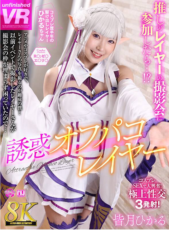 【VR】【8K VR】誘惑オフパコレイヤー 皆月ひかる爱蜜莉亚-第1张图片-萌站