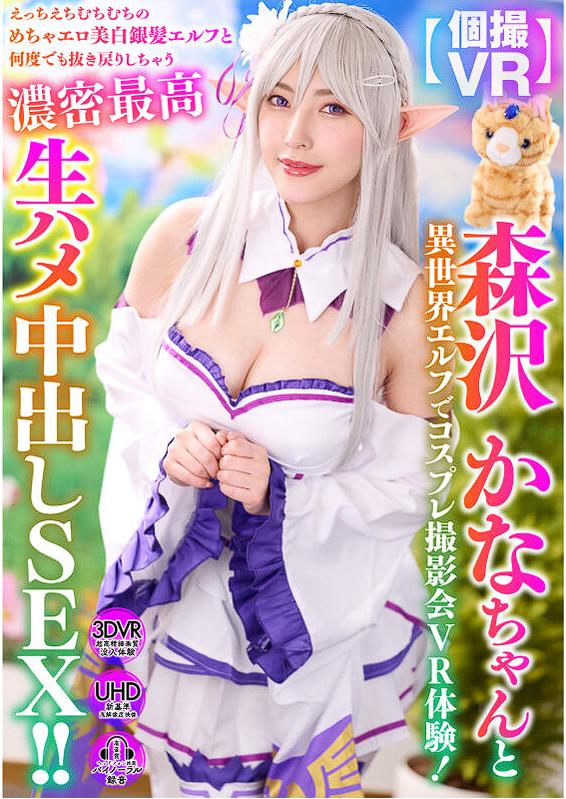 【VR】森沢かなちゃんと異世界エルフでコスプレ撮影会VR体験！えっちえちむちむちのめちゃエロ美白銀髪エルフと何度でも抜き戻りしちゃう濃密最高生ハメ中出しSEX！！爱蜜莉亚-第1张图片-萌站