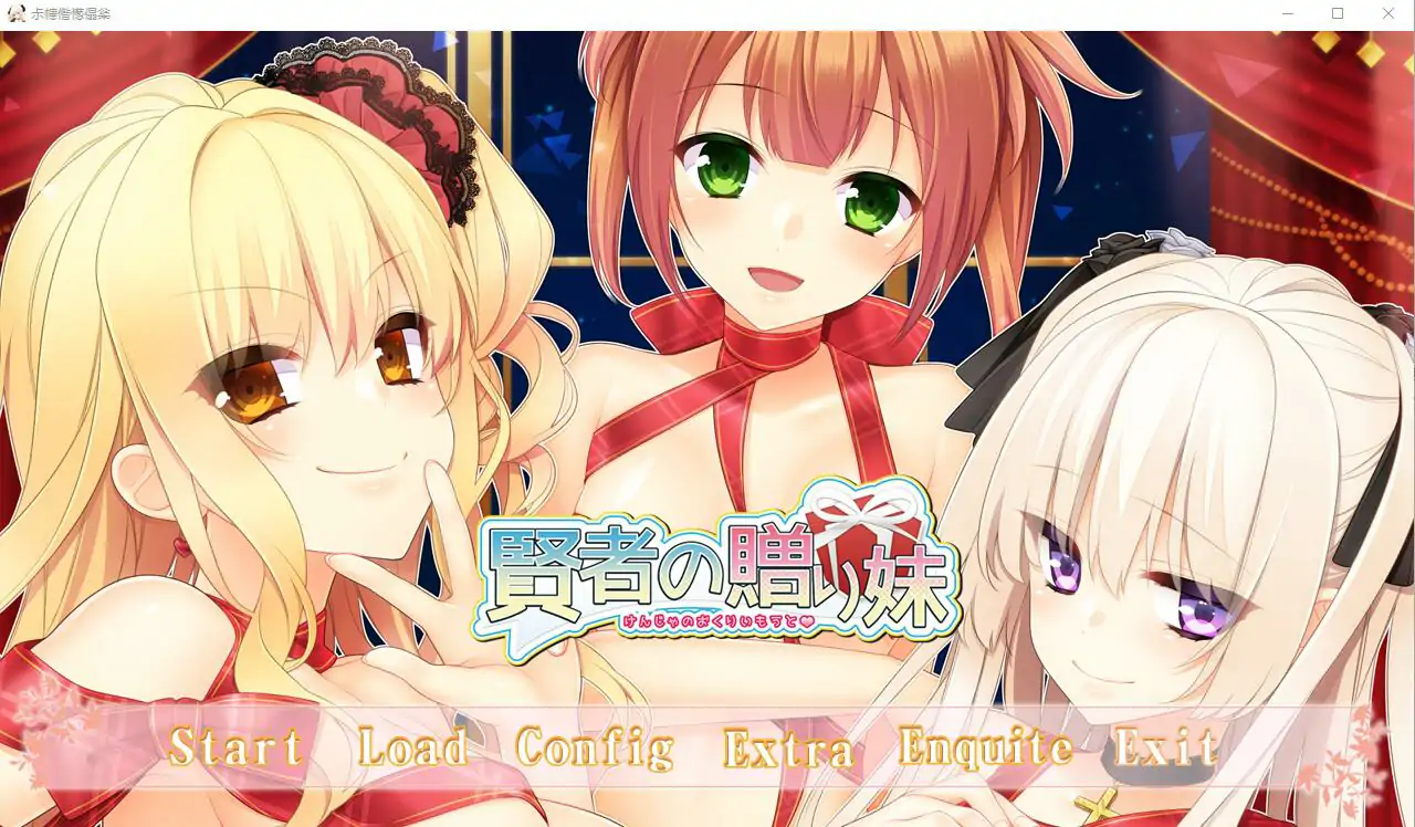 [ADV/汉化] 贤者的赠品妹妹 賢者の贈り妹AI汉化版电脑 [1.5G]-第1张图片-萌站