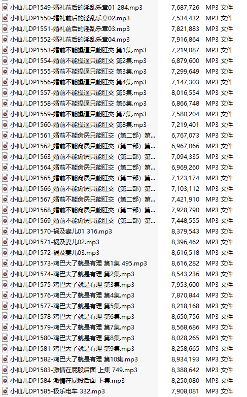 【有声小说/37集合一】#小仙儿 部分合集【MP3版】【7个小时合集】【1549-1585】-第1张图片-萌站