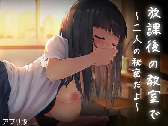 放課後の教室～二人で仲良く～-第1张图片-萌站