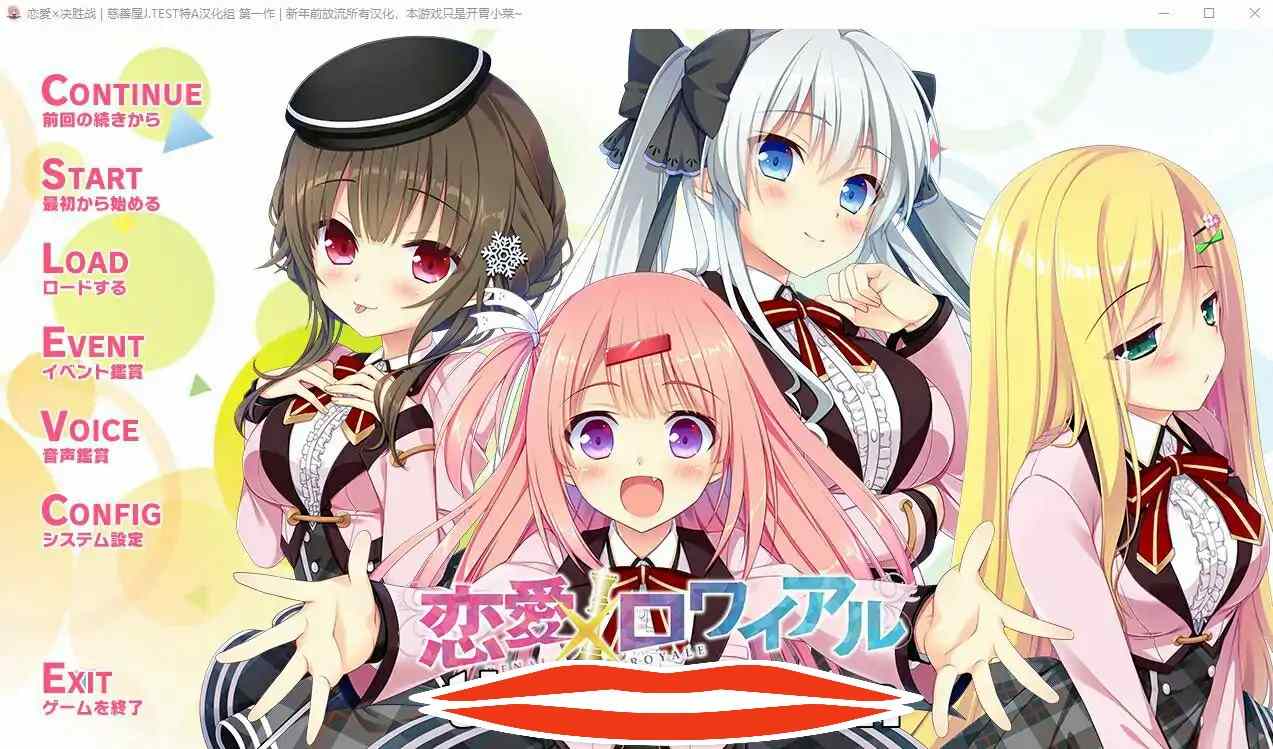 [ADV汉化颜艺社] 恋爱x决胜战+FD PC+安卓吉利吉利模拟精翻汉化版 4.7G￼￼-第1张图片-萌站