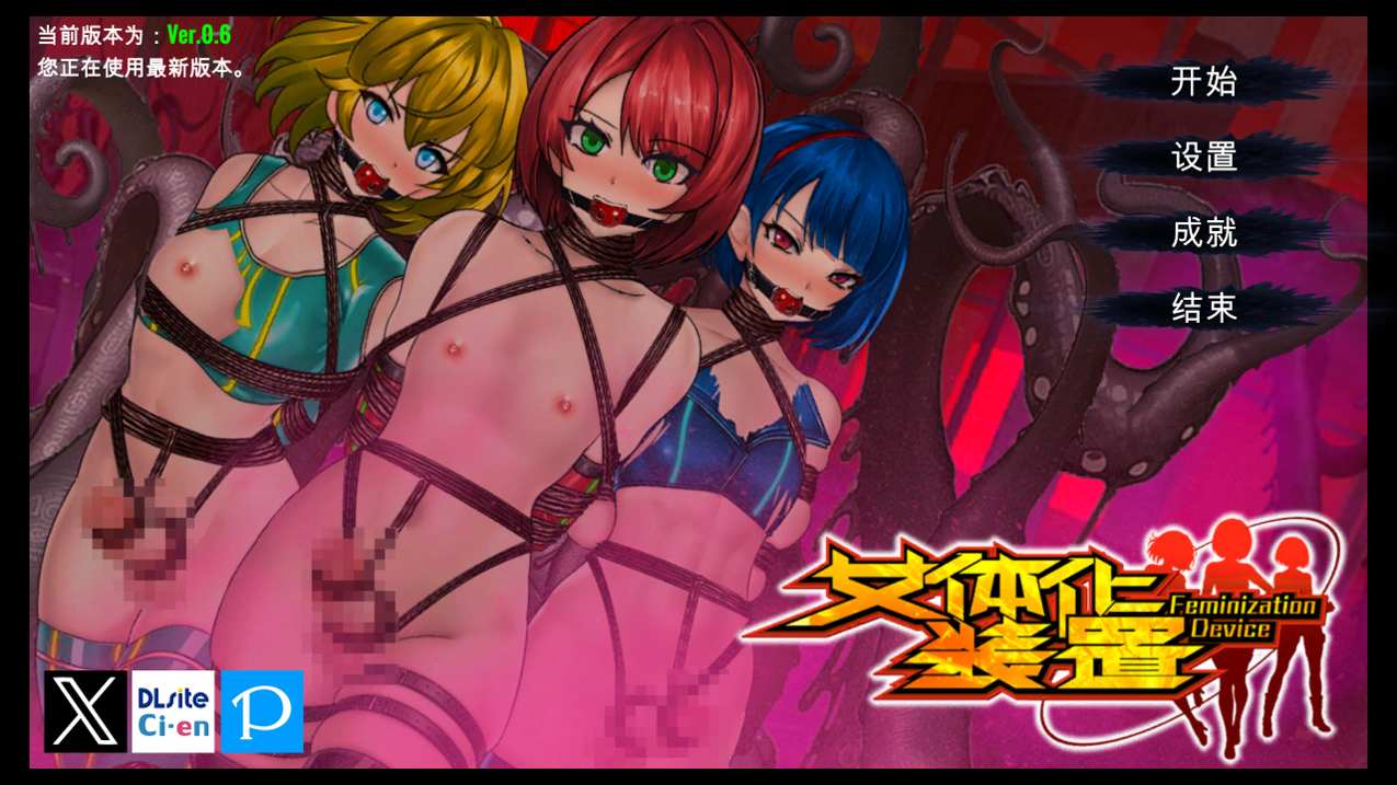 【ACT/更新/官中】女体化装置/女体化设备/女体化デバイス Ver1213 Ver.0.6【919M】-第2张图片-萌站