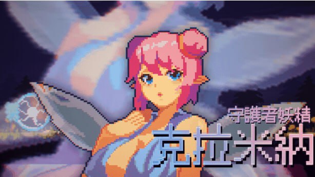 【PC端/ACT/动态/像素/无码】克拉罗罗-深渊之魂【共123M】【官方中文】-第6张图片-萌站