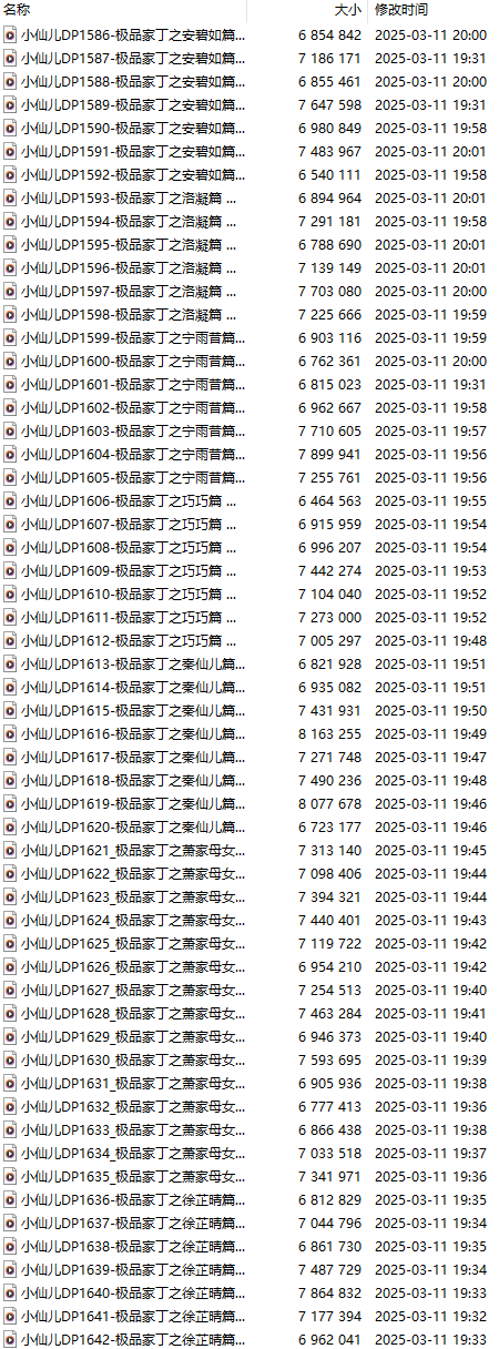 【有声小说/57集合一】#小仙儿 部分合集【MP3版】【9个小时合集】【1586-1642】-第1张图片-萌站