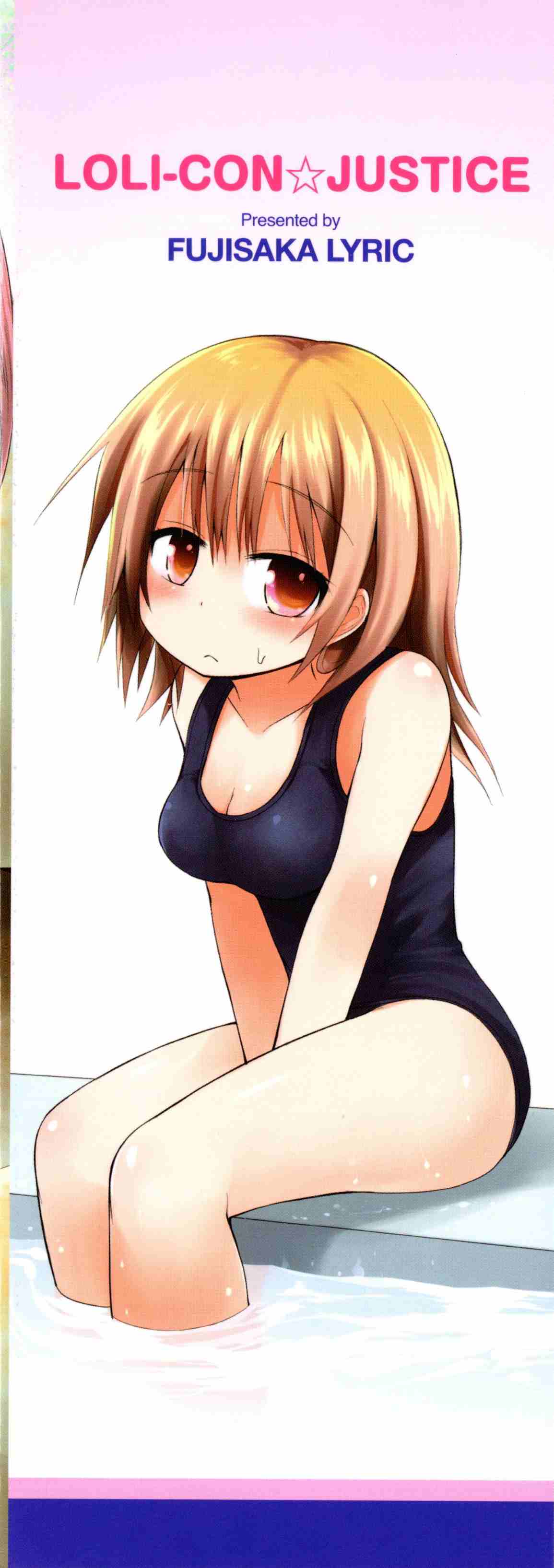 ロリコン☆ジャスティス-第2张图片-萌站