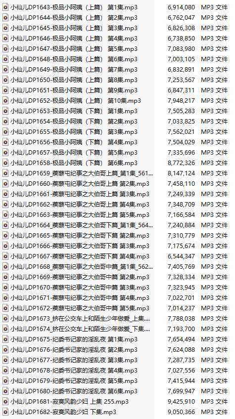 【有声小说/40集合一】#小仙儿 部分合集【MP3版】【7个小时合集】【1643-1682】-第1张图片-萌站