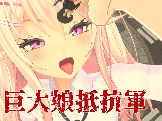 巨大娘抵抗軍 [ライツキャメラアクション]-第7张图片-萌站