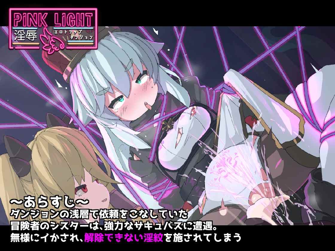 新作[日式ACT/恶堕] 淫辱情色陷阱地牢 PINK LIGHT 淫辱エロトラップダンジョン v1.0.1 生肉版 [730M]-第1张图片-萌站