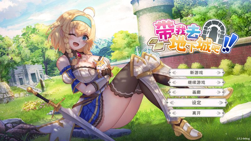 更新[卡牌肉鸽SLG/动态] 带我去地下城吧！！Take Me To The Dungeon!! v1.6.0r13 – 2025.2.7 官中步兵版+存档 [3.50G]-第1张图片-萌站