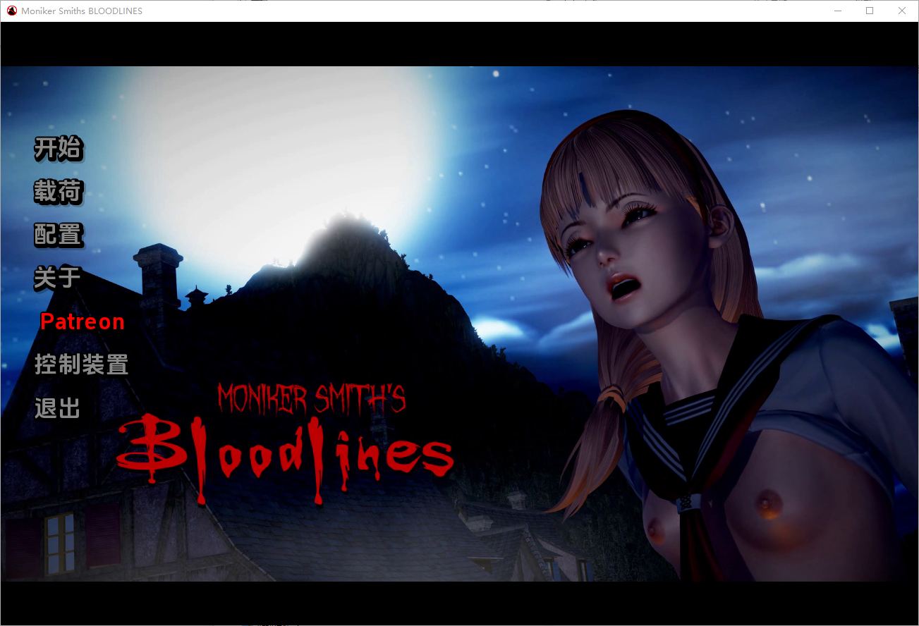 [亚洲风SLG/动态/更新] 血液传播：史密斯的血统 Moniker Smiths BLOODLINES v0.79 汉化版 -第1张图片-萌站