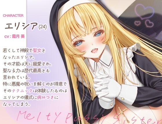 RJ01325795【かづき葵】シスターエリシアがあなたのギンギンのおちんちんをトロトロおまんこで浄化させていただきます-第1张图片-萌站