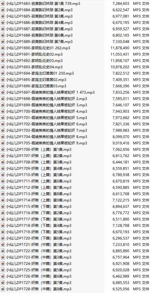 【有声小说/46集合一】#小仙儿 部分合集【MP3版】【7个小时合集】【1683-1728】-第1张图片-萌站