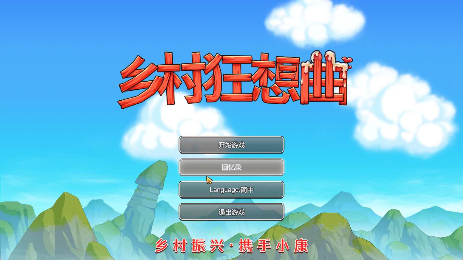 【SLG/PC/官中/后宫/无码/DLC/更新】乡村狂想曲 VillageRhapsody V1.74-第3张图片-萌站