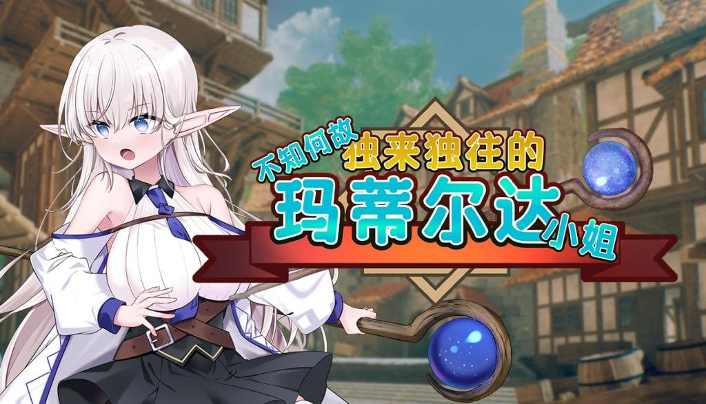 PC 不知何故独来独往的玛蒂尔达小姐 v1.1.0 官方中文步兵版+存档-第1张图片-萌站