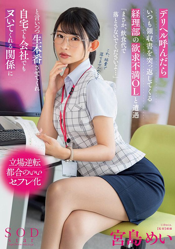 デリヘル呼んだらいつも領収書を突っ返してくる経理部の欲求不満OLと遭遇「まさか、飲食代で落とさないでくださいよ…」と言いつつ生本番させてくれ自宅でも会社でもヌいてくれる関係に 宮島めい-第1张图片-萌站