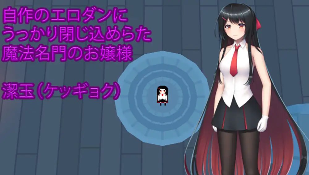 [ACT/PC] DL官方中文+更新  大小姐的迷宫探险    お嬢様のダンジョン探検-第3张图片-萌站