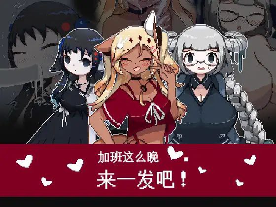 加班这么晚来一发吧!-第1张图片-萌站