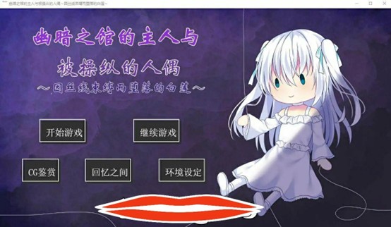 [PC]幽暗之馆的主人与被操纵的人偶因丝线束缚而堕落的白莲-第1张图片-萌站