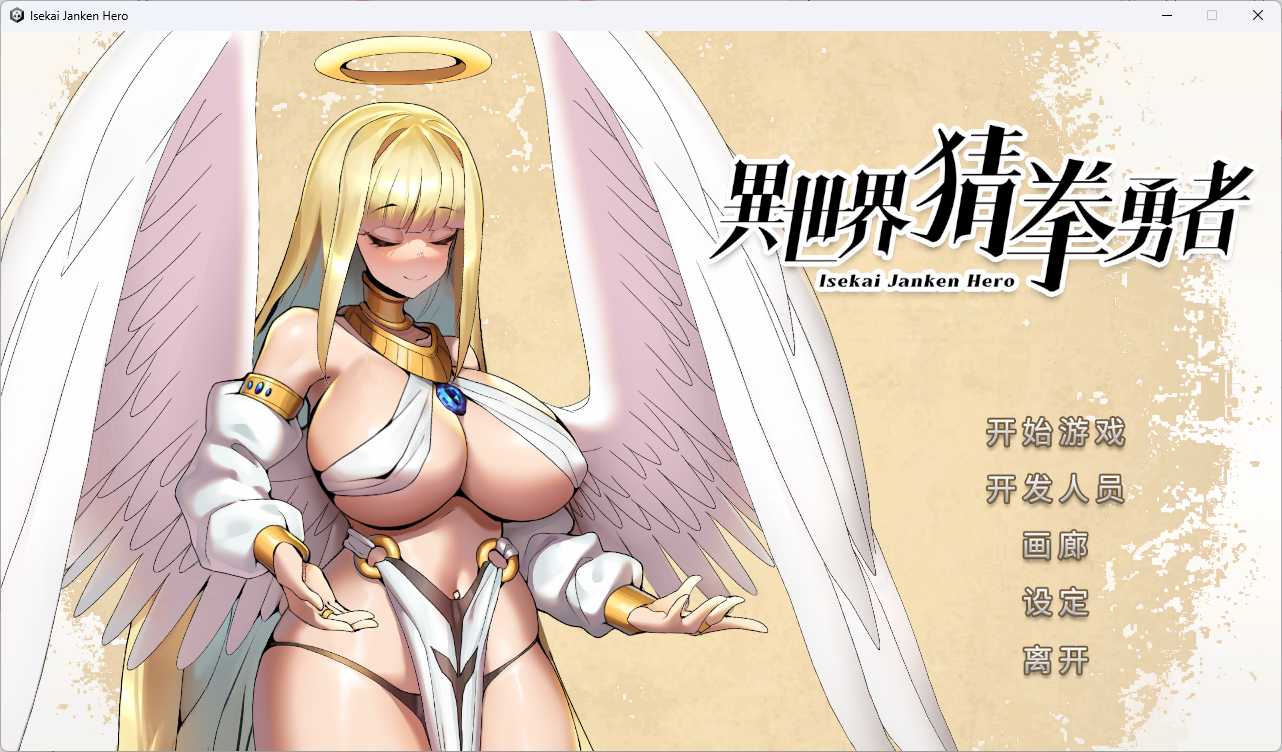 [SLG官中动态步兵]异世界猜拳勇者 [PC2.68G]-第4张图片-萌站