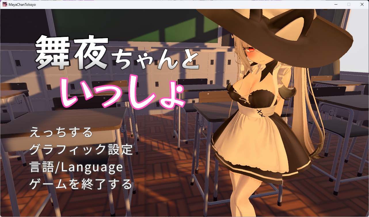 [SLG汉化] 和舞夜在一起 舞夜ちゃんといっしょ 官方中文版 [1.4G]-第2张图片-萌站