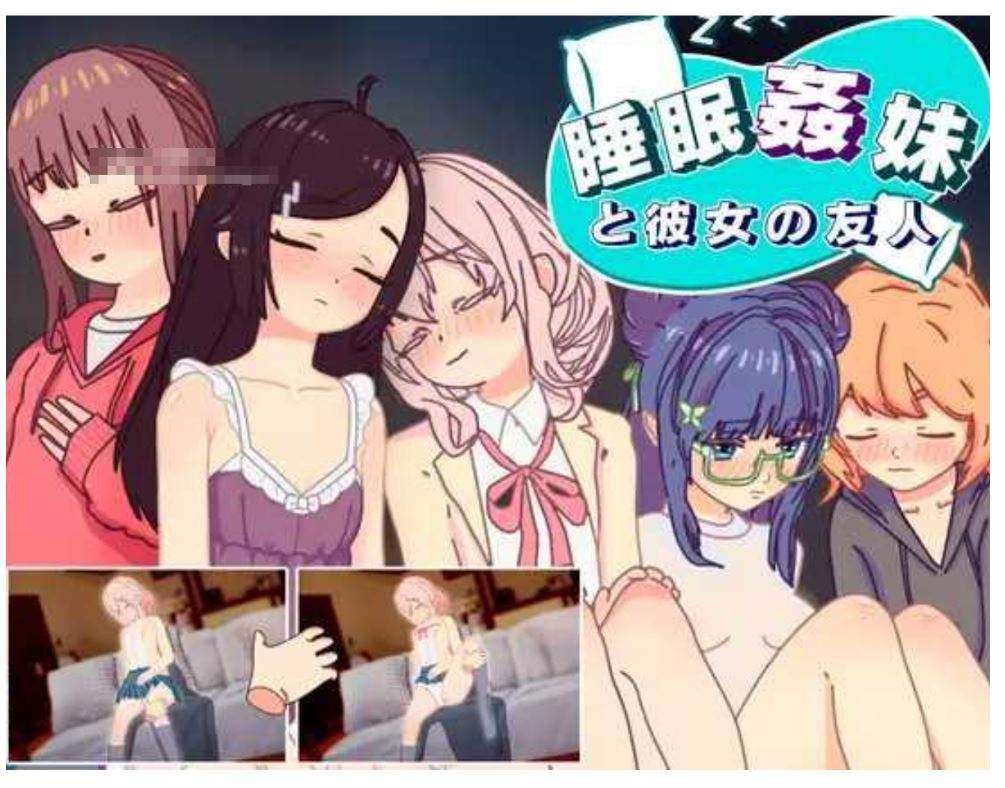 【互动SLG/汉化/PC+安卓】 睡眠姦 对妹妹的朋友们下手… 睡眠○ 妹と彼女の友人 v1.3 AI汉化版【500M/新作】-第1张图片-萌站