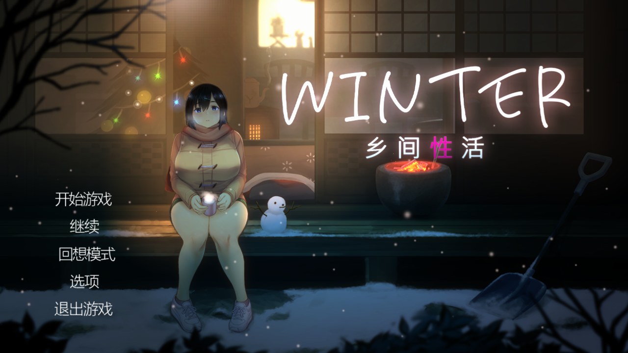 [PC][互动SLG/官中/动态] Winter~乡间性活~ WINTER-田舎の性活- 官方中文步兵版[1.41G]-第3张图片-萌站