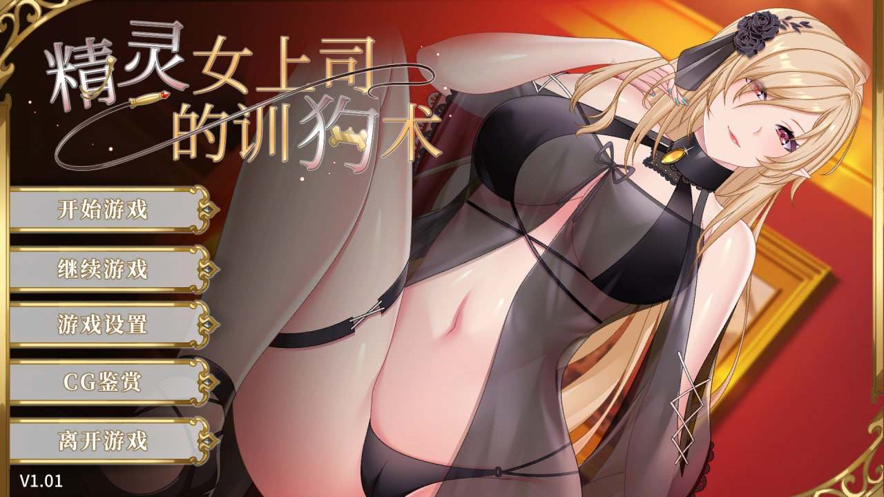 PC/#SLG #官中 #无码 #PC 开发商：#Giver 名称：精灵女上司的训狗术 版本：v1.01 发行日期：2024 年 1 月 16 日-第4张图片-萌站
