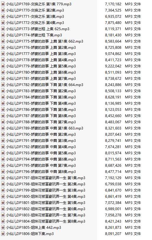 【有声小说/38集合一】#小仙儿 部分合集【MP3版】【7个小时合集】【1769-1806】-第1张图片-萌站