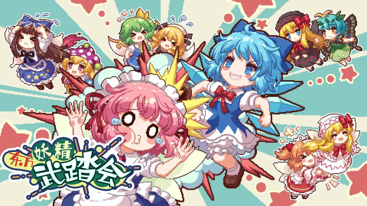 PC/SLG/#东方妖精武踏会 Build 17644500 官方中文版-第6张图片-萌站