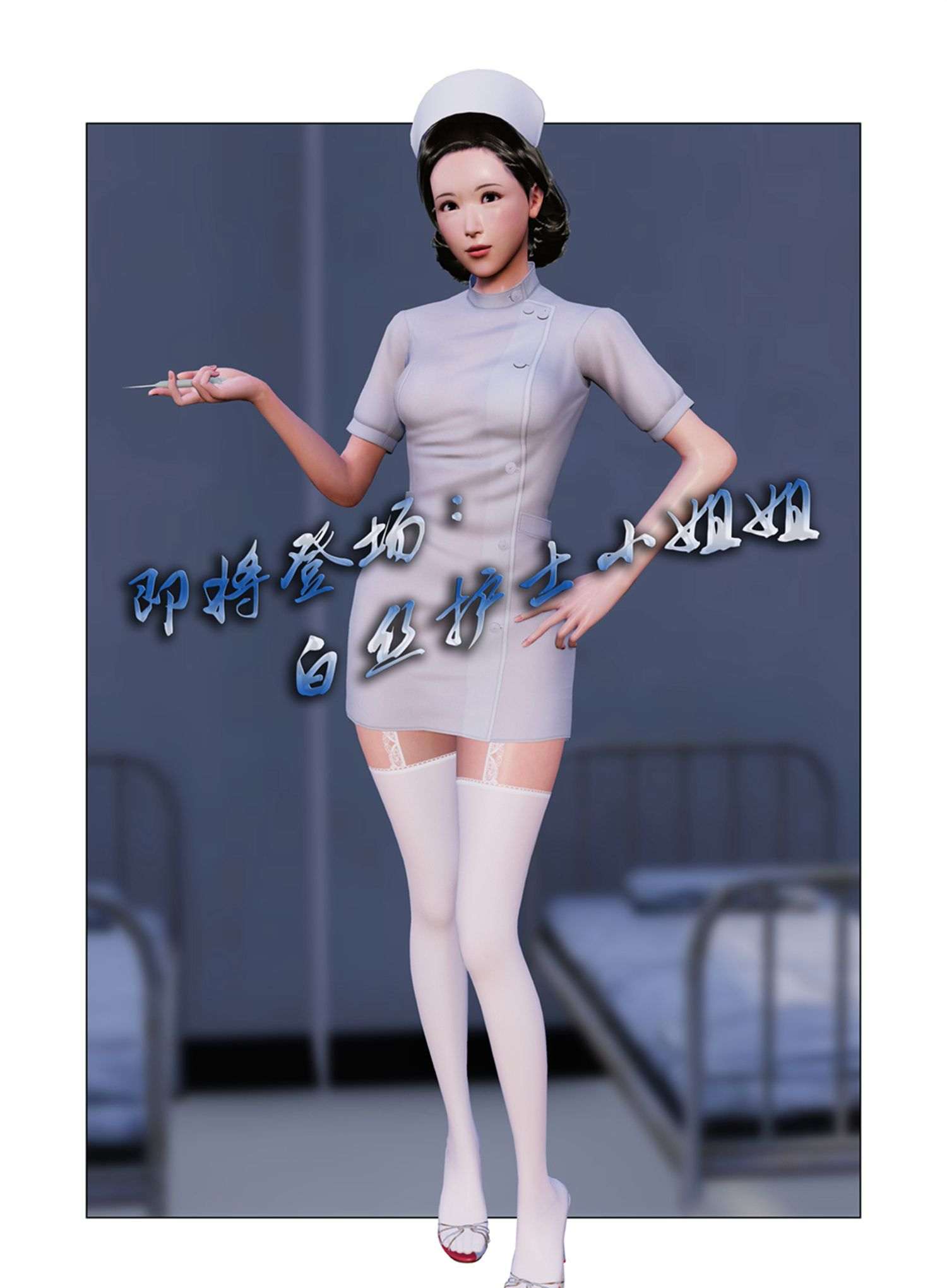 让护士姐姐给你扎一针-第1张图片-萌站