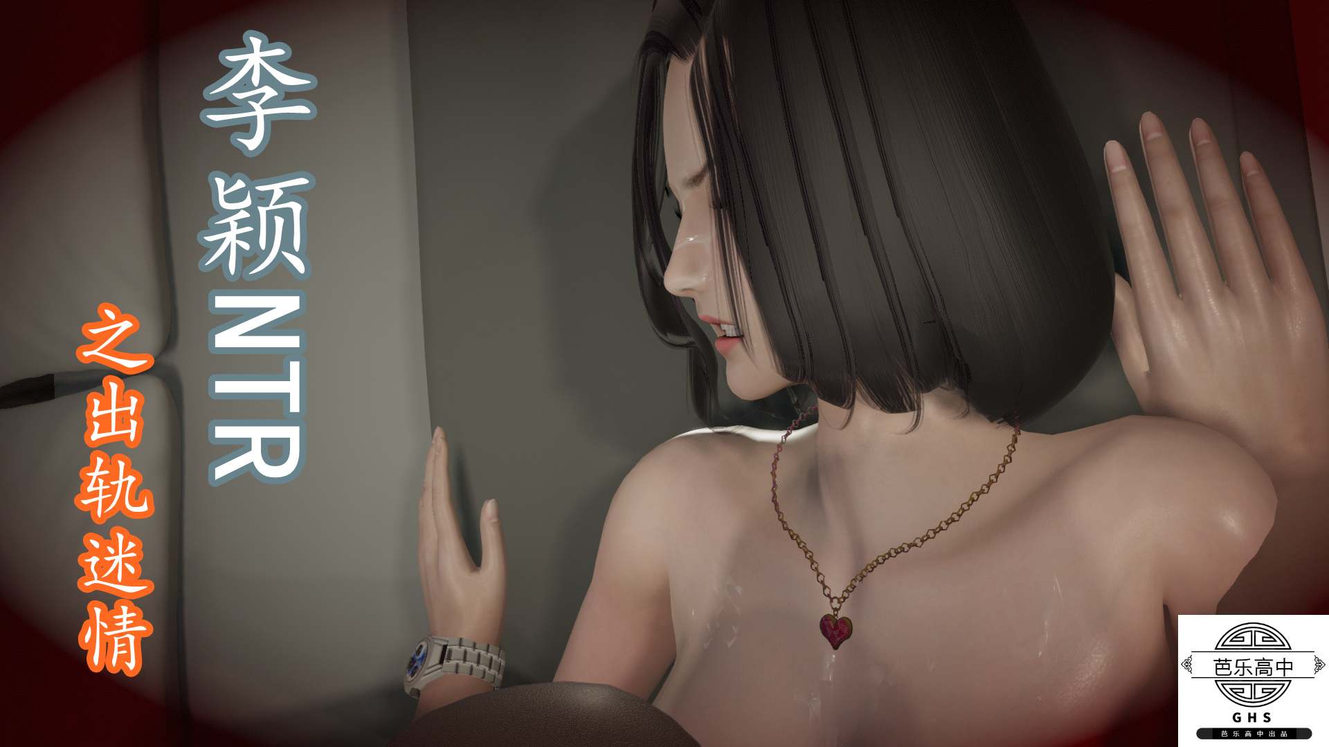 李颖NTR之出轨迷情1-4-第9张图片-萌站