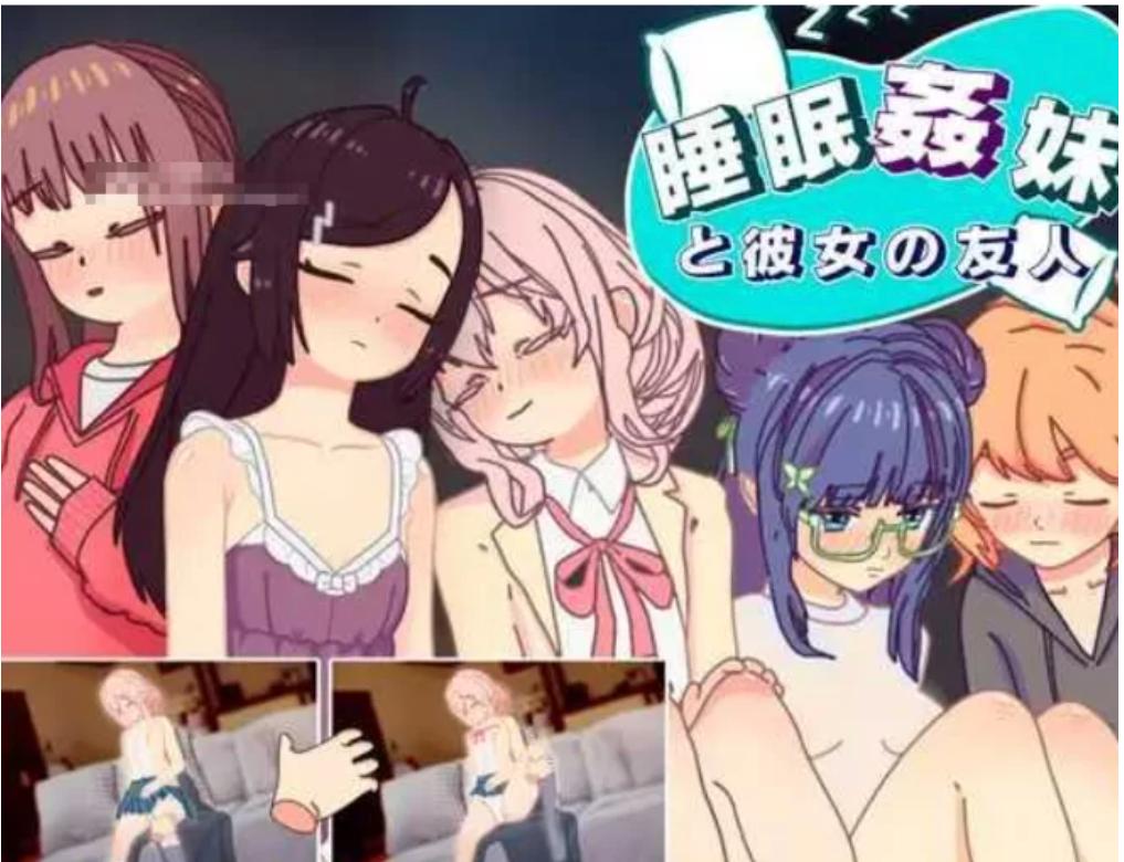【触摸互动SLG汉化】 睡眠姦 对妹妹的朋友们下手【PC+AZ】-第1张图片-萌站