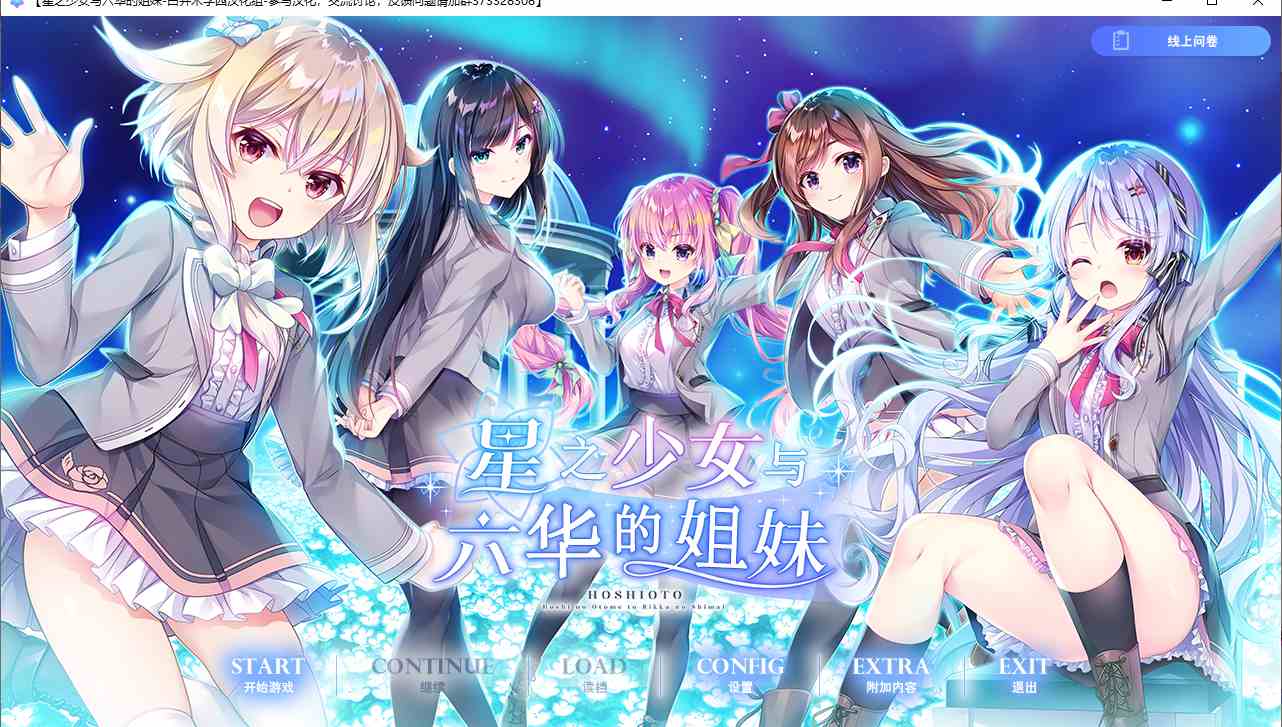 【ADV/汉化/PC】星之少女与六华的姐妹/星の乙女と六華の姉妹-第1张图片-萌站