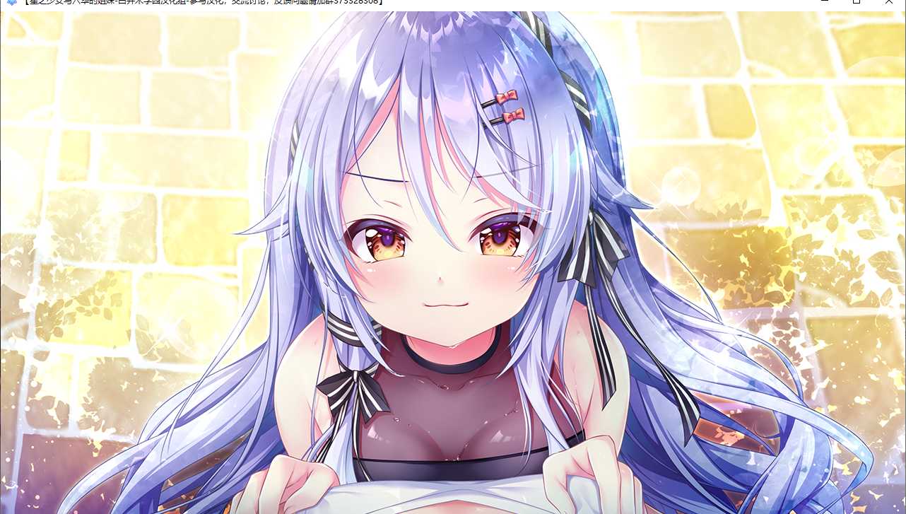 【ADV/汉化/PC】星之少女与六华的姐妹/星の乙女と六華の姉妹-第14张图片-萌站