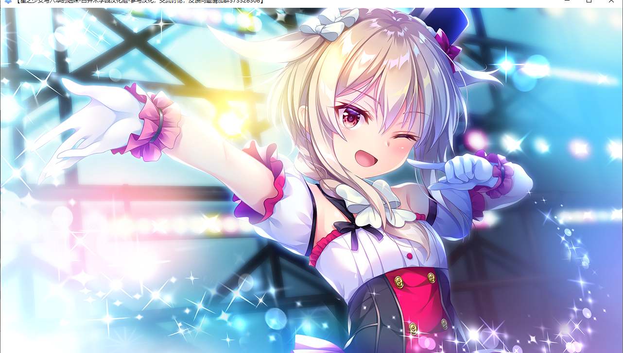 【ADV/汉化/PC】星之少女与六华的姐妹/星の乙女と六華の姉妹-第15张图片-萌站