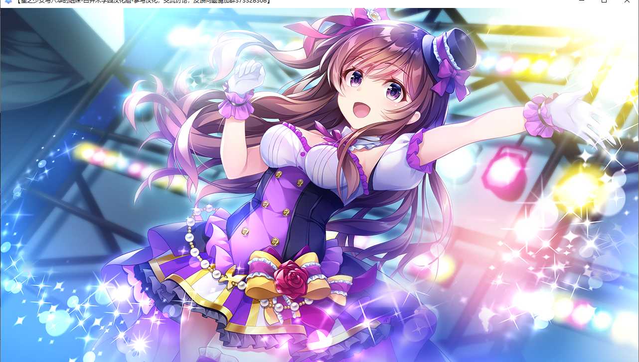 【ADV/汉化/PC】星之少女与六华的姐妹/星の乙女と六華の姉妹-第19张图片-萌站