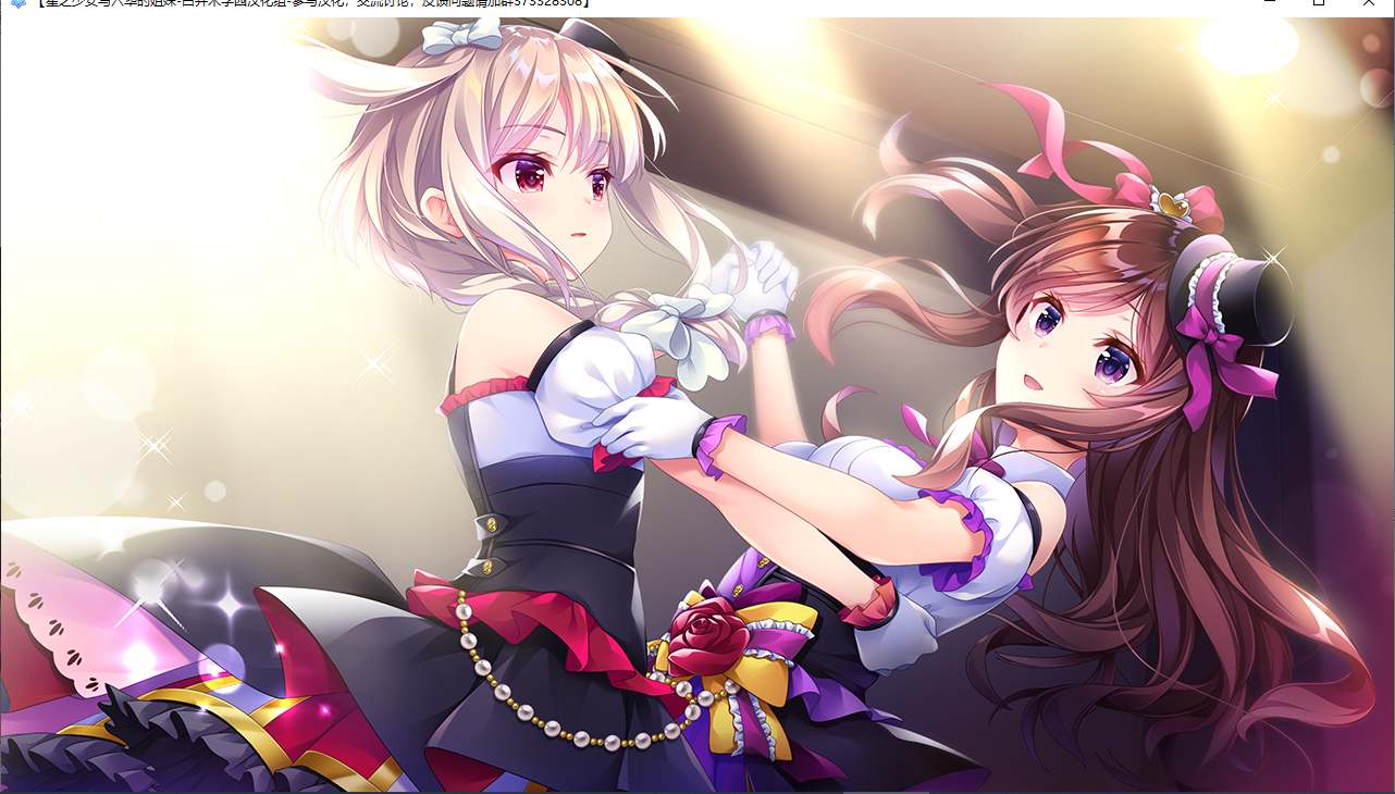 【ADV/汉化/PC】星之少女与六华的姐妹/星の乙女と六華の姉妹-第20张图片-萌站