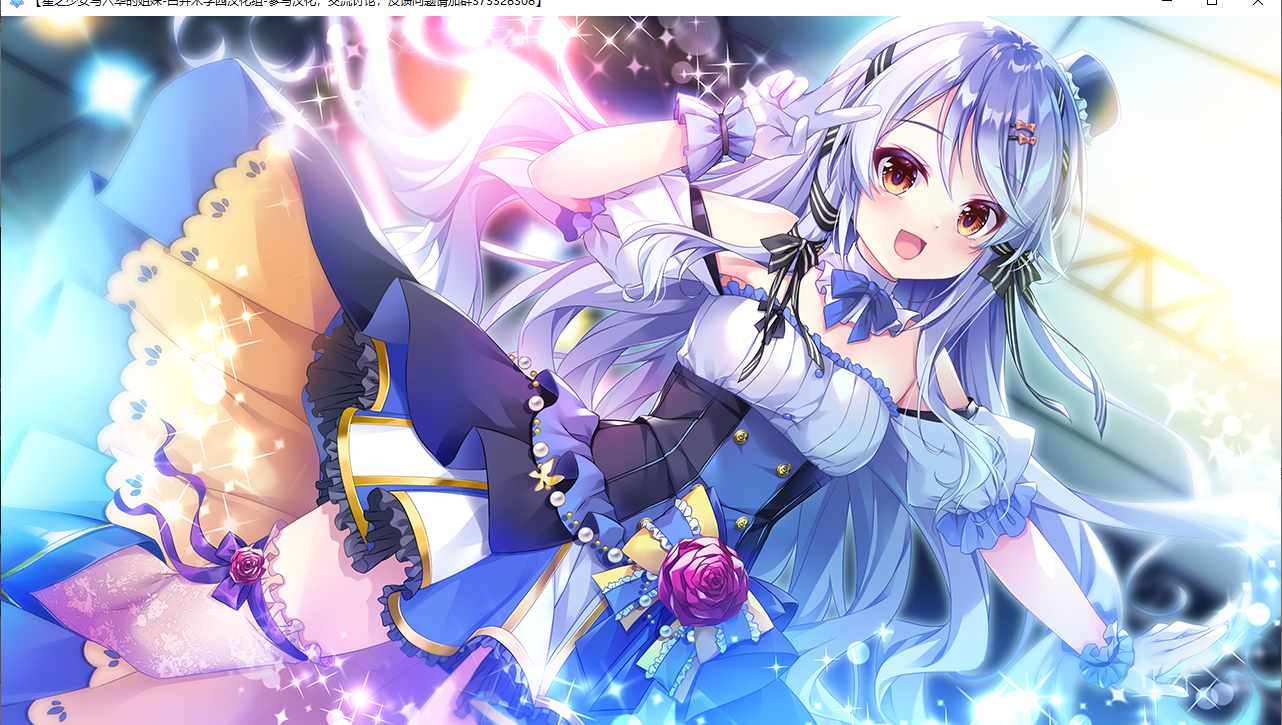 【ADV/汉化/PC】星之少女与六华的姐妹/星の乙女と六華の姉妹-第25张图片-萌站