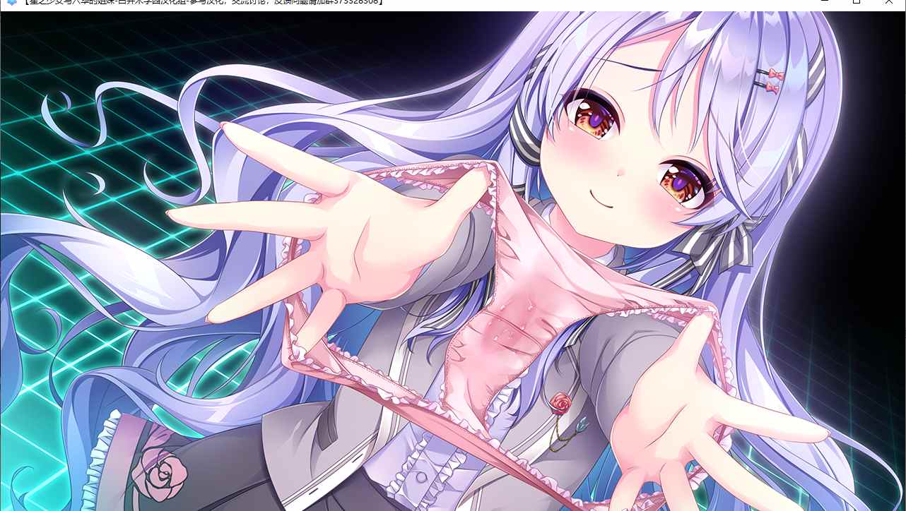 【ADV/汉化/PC】星之少女与六华的姐妹/星の乙女と六華の姉妹-第30张图片-萌站