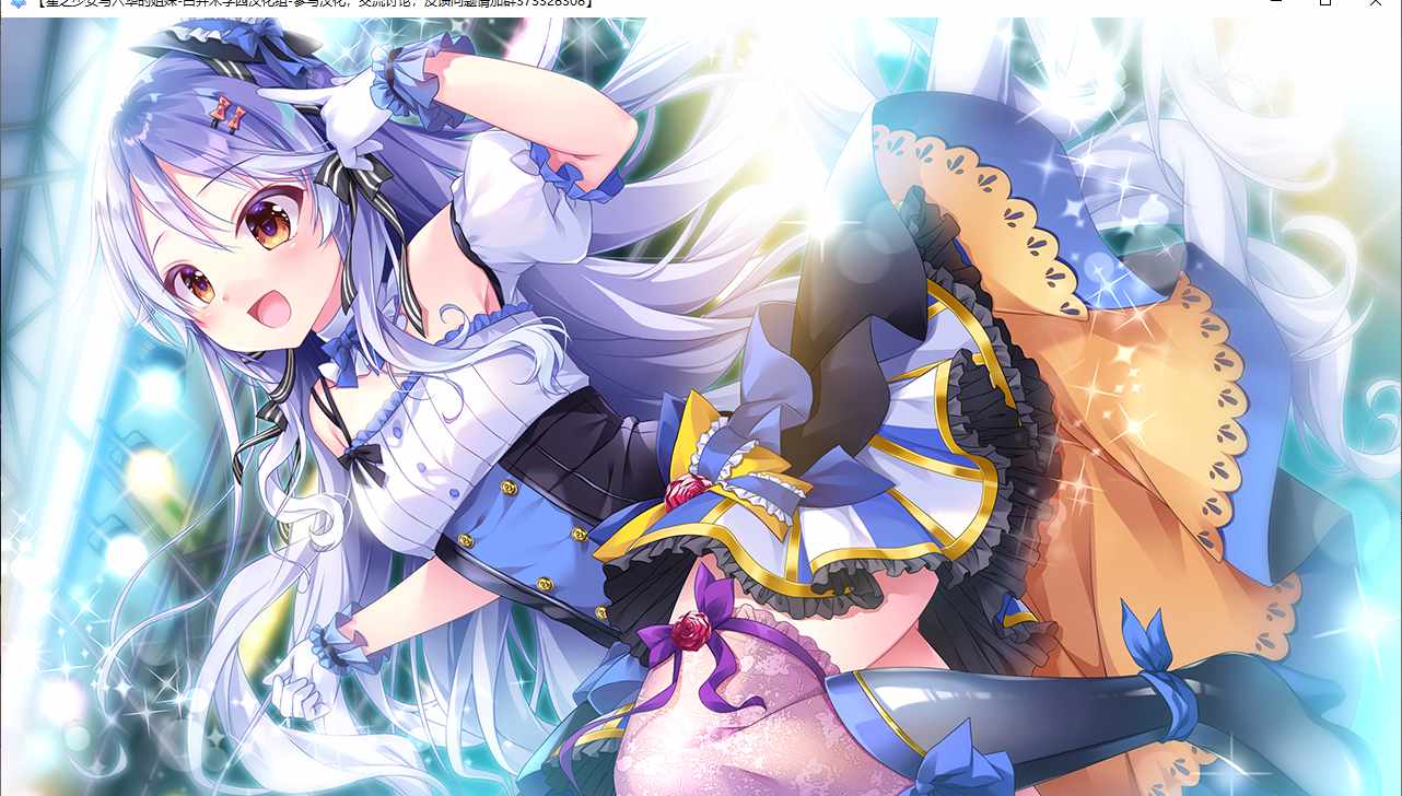 【ADV/汉化/PC】星之少女与六华的姐妹/星の乙女と六華の姉妹-第32张图片-萌站