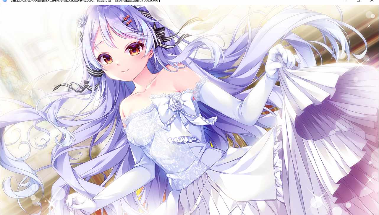 【ADV/汉化/PC】星之少女与六华的姐妹/星の乙女と六華の姉妹-第36张图片-萌站