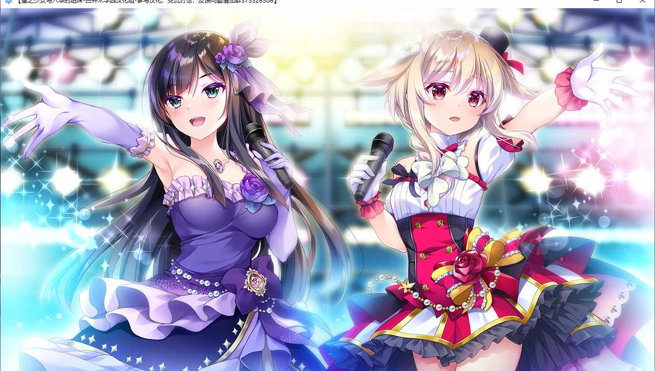 【ADV/汉化/PC】星之少女与六华的姐妹/星の乙女と六華の姉妹-第49张图片-萌站