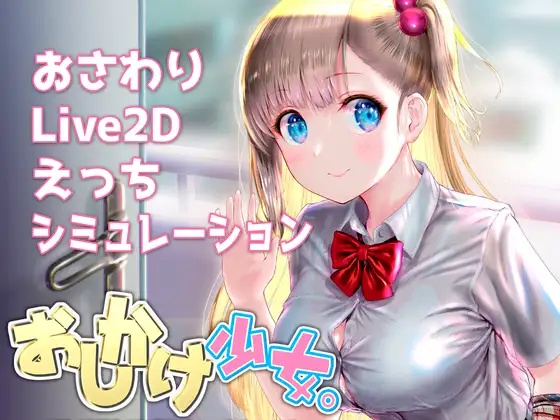 【SLG/PC/官中/互动触摸Live2D/动态】おしかけ少女V1.22-第1张图片-萌站
