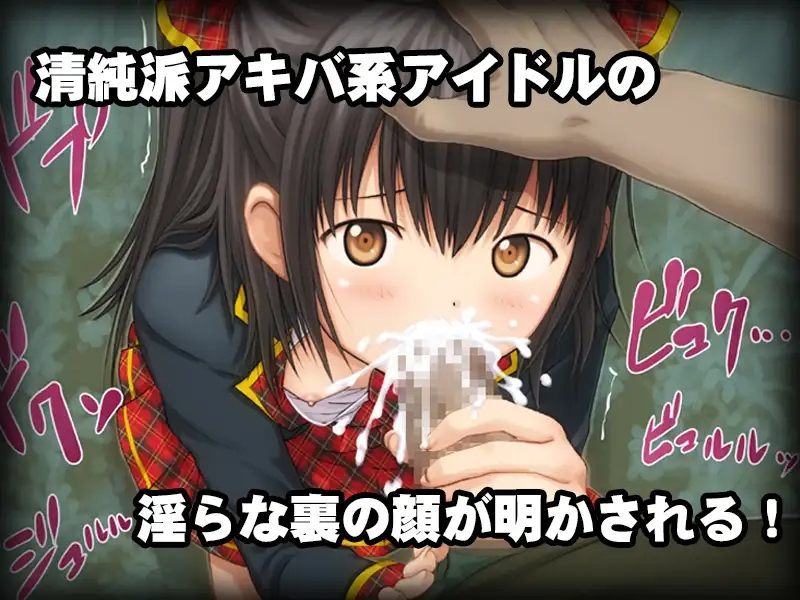 【ADV/PC/AI汉化/偶像/强X/卖春/】 少女的闲逛~秋叶原偶像内幕 少女の道草~AKIBAアイドル裏事情 -闇堕ちアイドル裏営業- ~ -第2张图片-萌站 【ADV/PC/AI汉化/偶像/强X/卖春/】 少女的闲逛~秋叶原偶像内幕 少女の道草~AKIBAアイドル裏事情 -闇堕ちアイドル裏営業- ~ -第2张图片-萌站