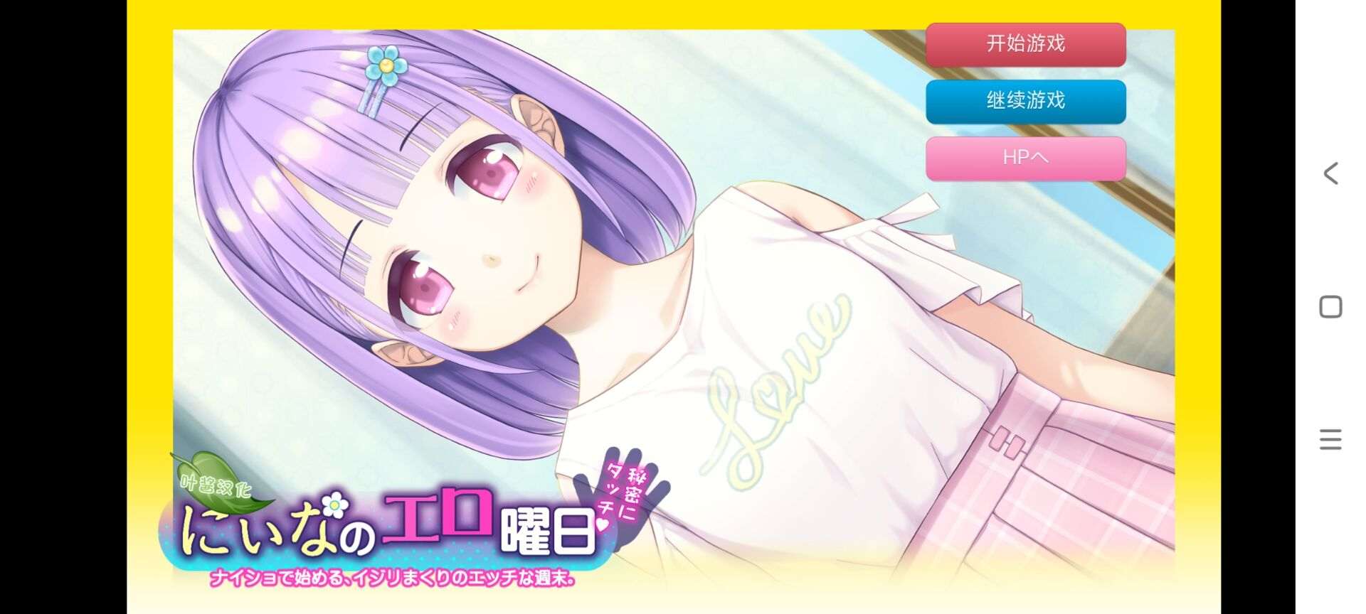 【触摸/SLG/汉化/PC/安卓】妮娜的涩涩时光~周末的秘密接触 叶酱内嵌汉化版【1.6G新汉化全CV】-第3张图片-萌站