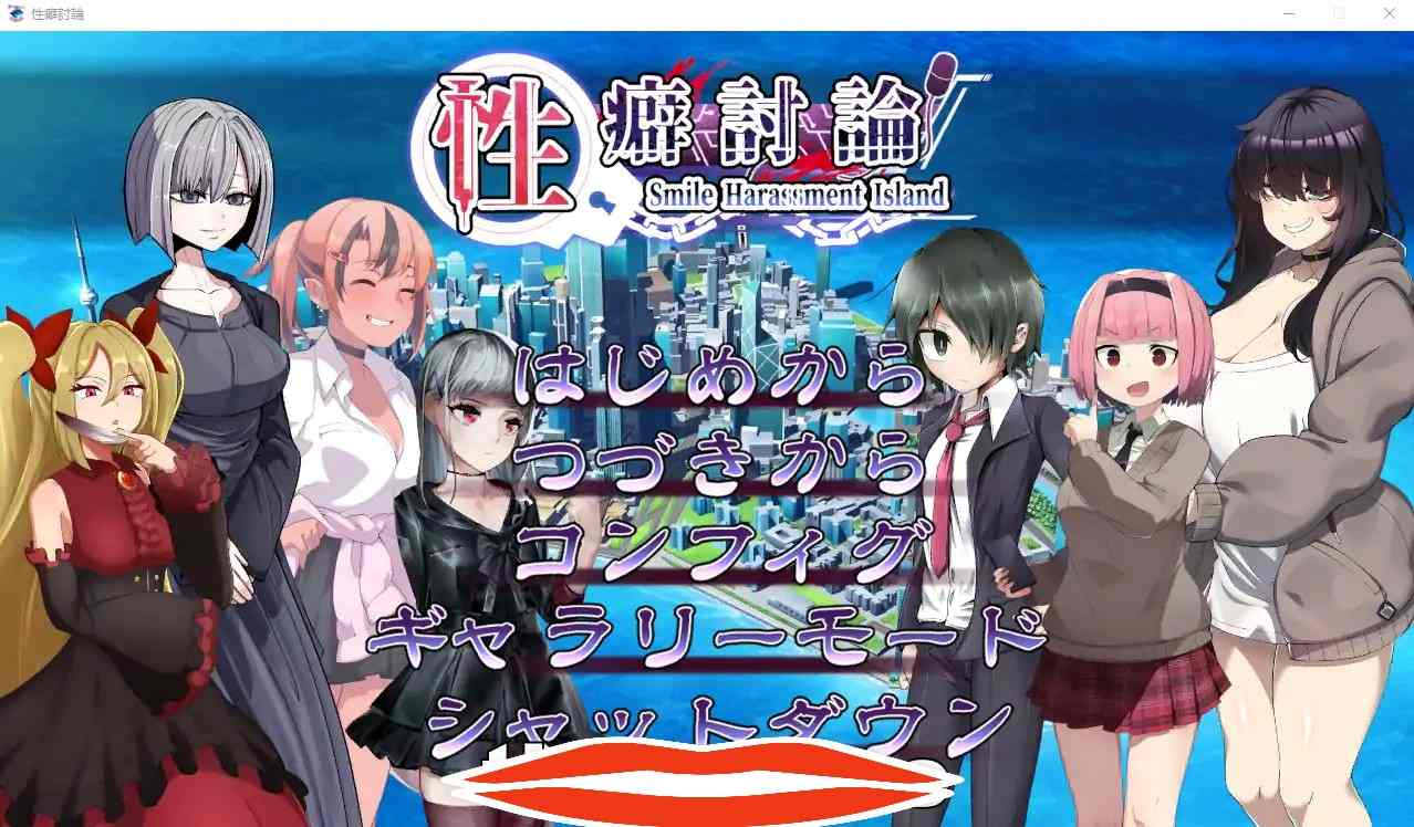 [ADV汉化CV] 性癖讨论～性癖討論～Smile Harassment Island～ V1.20 汉化版 电脑9G￼￼-第2张图片-萌站