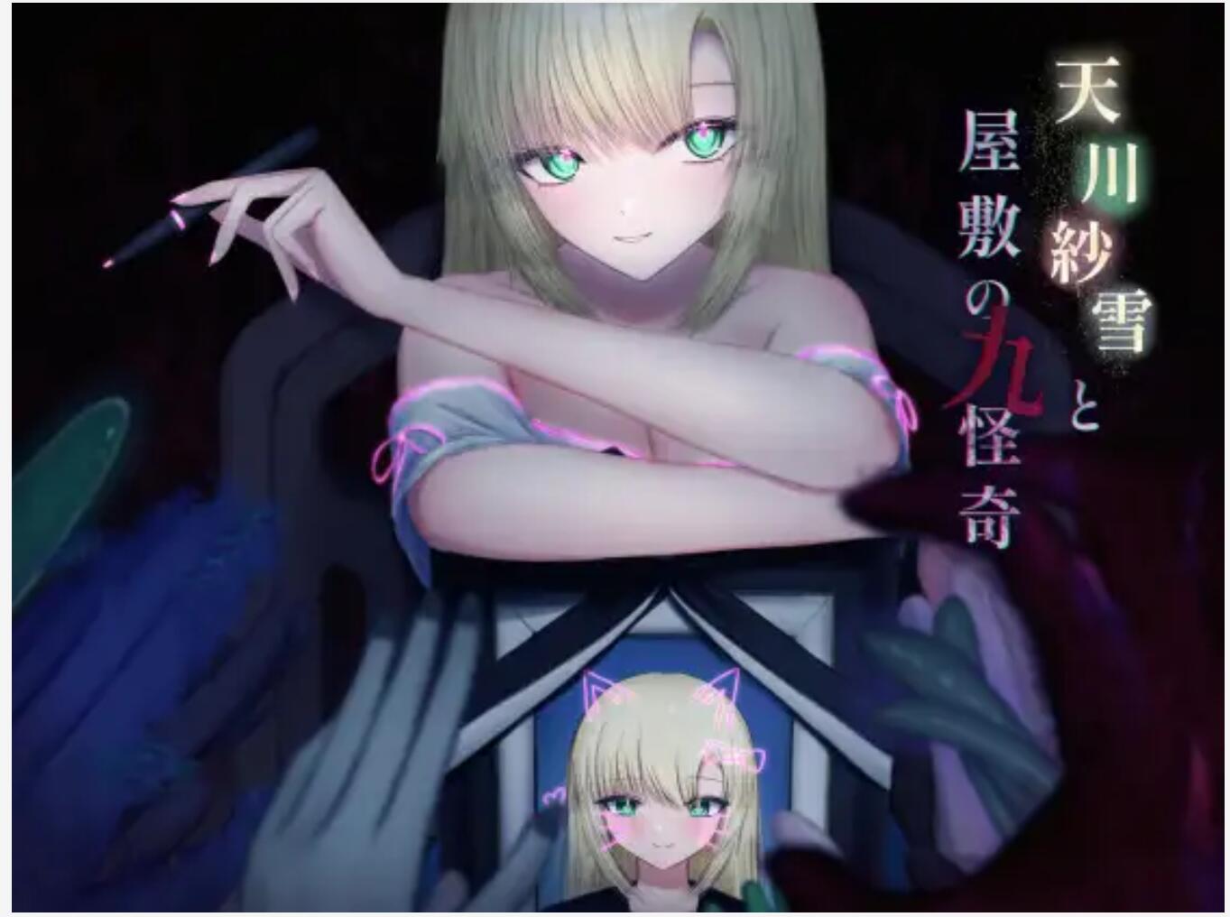 【日式/ACT/AI汉化/动态】天川纱雪与屋邸的九怪奇天川紗雪と屋敷の九怪奇 Ver1.31 AI汉化版【3G新作】-第1张图片-萌站 【日式/ACT/AI汉化/动态】天川纱雪与屋邸的九怪奇天川紗雪と屋敷の九怪奇 Ver1.31 AI汉化版【3G新作】-第1张图片-萌站