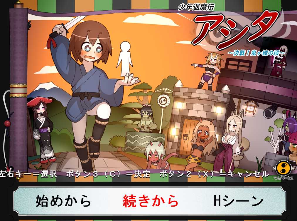 【PC/ACT/老游戏】少年退魔伝アシタver1.3～決戦!鬼ヶ城の段～  一代-第1张图片-萌站